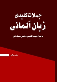 جملات کلیدی زبان آلمانی